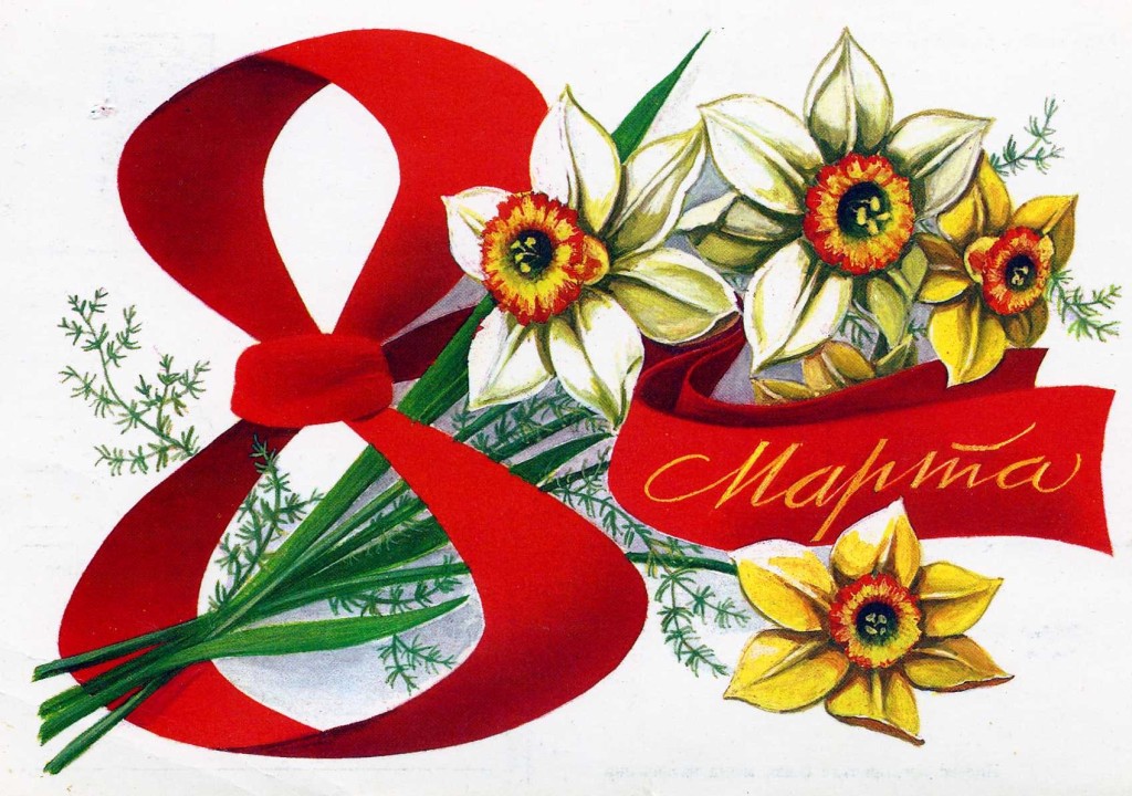 С 8 Марта! С 8 Марта!