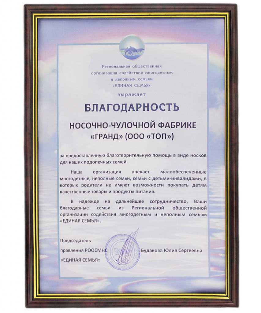 Фабрика Гранд получила благодарность от организации ЕДИНАЯ СЕМЬЯ Фабрика Гранд получила благодарность от организации ЕДИНАЯ СЕМЬЯ