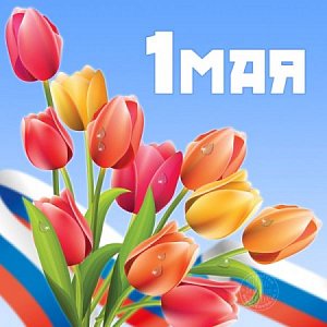 С Днем Труда! С Днем Труда!