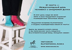 Поддержи флешмоб #Lotsofsocks Поддержи флешмоб #Lotsofsocks