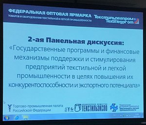 2-й Бизнес-форум текстильной и легкой промышленности 2-й Бизнес-форум текстильной и легкой промышленности