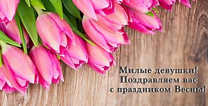Поздравляем с праздником весны! Поздравляем с праздником весны!