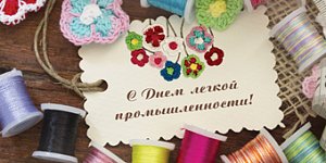 С Днем работников легкой промышленности С Днем работников легкой промышленности