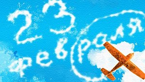 С 23 февраля! С 23 февраля!