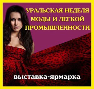 Выставка «Уральская неделя моды и легкой промышленности» Выставка «Уральская неделя моды и легкой промышленности»