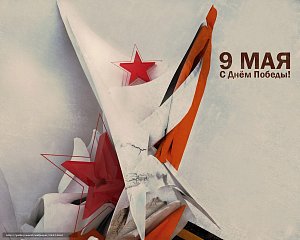 С 9 мая! С 9 мая!
