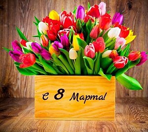 С 8 Марта! С 8 Марта!