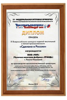 2018 - Текстильлегпром 51- Диплом призёра за производство высококачественной продукции