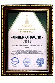 2017 - Лидер Отрасли Национальный сертификат за развитие российской экономики.
