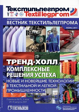 Вестник Текстильлегпрома - осень 2017 