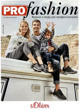 Журнал о моде для профессионалов «PROfashion» - осень 2018