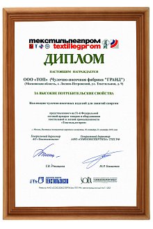 2018 - Текстильлегпром 51 - Диплом за высокие потребительские свойства