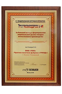 2018 - Текстильлегпром 51 - Награда, полученная на конкурсе "Сделано в России"